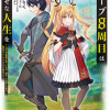 ループ8周目は幸せな人生を ～7周分の経験値と第三王女の『鑑定』で覚醒した俺は、相棒のベヒーモスとと...