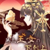 第三王女の下剋上