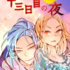 十三日目の夜
