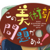 この美術部には問題がある!