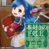 【マンガ】本好きの下剋上