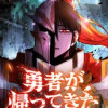 勇者が帰ってきた