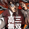 高三無双