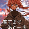 魔王まであと一歩