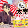 転生!太宰治 転生して、すみません
