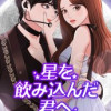 星を飲み込んだ君へ