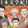 カラスヤサトシの日本文学紀行
