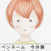 今井舞のはなし