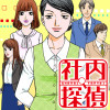 社内探偵