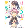社畜OLと悪魔ショタ