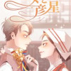 巫女と彦星