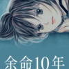 余命10年