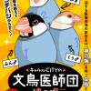 文鳥医師団