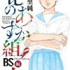 花のあすか組!BS編