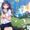 あの花が咲く丘で、君とまた出会えたら。