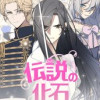 伝説の化石