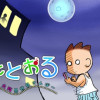 たもとおる