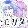 トモガタリ