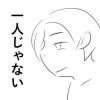 一人じゃない