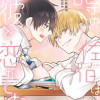 噂の佐伯は彼と恋がしたい