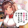 となりの信國さんは俺のことが好きな気がする