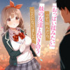 『おっぱい揉みたい』って叫んだら、妹の友達と付き合うことになりました。
