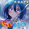 陽キになりたい時雨さん