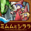 ミムムとシララ〜ドラゴンのちんちんを見に行こう〜