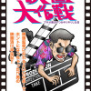映画大作戦 アサオ君のいつかキリキリした日