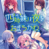 四姉妹は夜をおまちかね