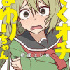 そくオチまゆりちゃん