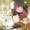 年の差は大事!