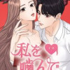 私を噛んで