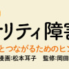 マンガでわかるパーソナリティ障害～もっと楽に人とつながるためのヒント～