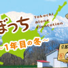 十勝ひとりぼっち農園