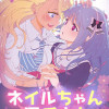ネイルちゃんと深爪さん。 シリーズ