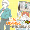 1%ORANGE×妖怪ウォッチ ～青春に妖怪がいる!?～