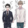 僕はお兄ちゃんのことが好きです。