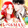 夫をレベルMAXに育てようと思います