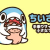 ちいさめ