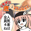 くそザコ底辺Vtuber 4コマ