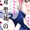 絶対聖域のチェリオン