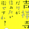 吉祥寺だけが住みたい街ですか?