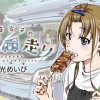 道草寄子の食べ走り