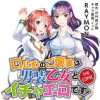 口止めのご褒美は男装乙女とイチャエロです! THE COMIC