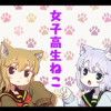女子高生ねこ