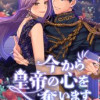今から皇帝の心を奪います
