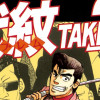代紋<エンブレム>TAKE2