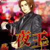 夜王