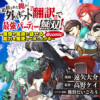 追放された俺が外れギフト『翻訳』で最強パーティー無双!～魔物や魔族と話せる能力を駆使して成り上がる～...